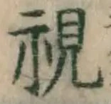 글자 視