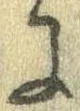 已定位𛂌