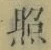 文字照