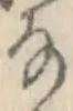 글자 な