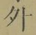 글자 外