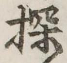 Đã định vị 探