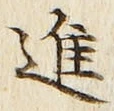 「進」字