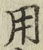 글자 用