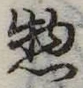 惣 위치 확인됨