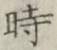 字時