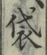 글자 袋