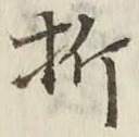 Chữ 折