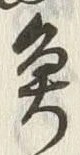 「魚」字