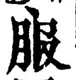 「服」字