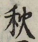 秋，已得其位