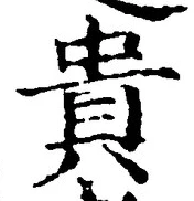 글자 貴