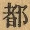 글자 都