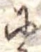 𛂋の位置