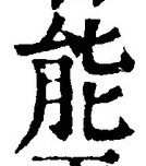 字能