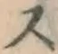 文字 ス