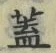 文字蓋