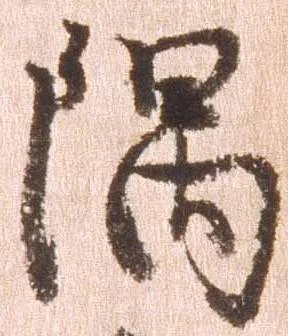 㐌定位隅