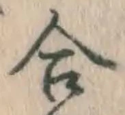 글자 合