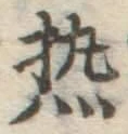 글자 熱