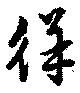 徉の位置