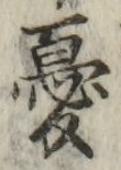 글자 憂
