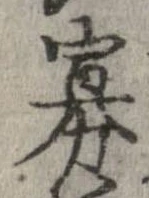 Đã định vị 寡
