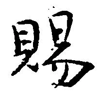 位置定マレル賜