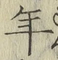글자 年
