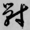 位置定マレル対