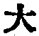 字大