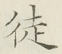 글자 徒