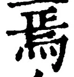 Character 焉