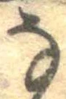 𛂂 위치 확인됨