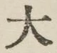 Character 大