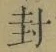 字封