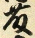 글자 藤