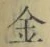 字金