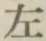 글자 左
