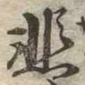 悲 위치 확인됨