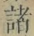 글자 諸