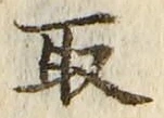 “取”字
