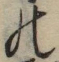 位置定マレル𛂜