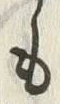 𡨸も