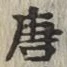 Character 唐