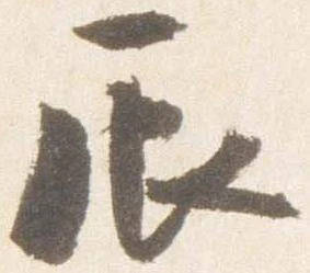 辰 위치 확인됨