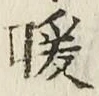 Chữ 暖