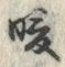 Chữ 暖