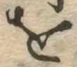 𛄜 위치 확인됨