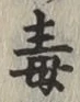 글자 毒